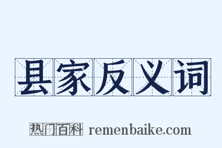 县家反义词是什么意思的图片